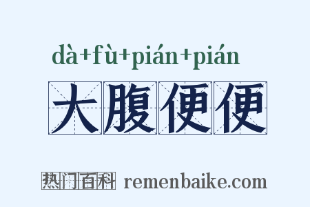 大腹便便是什么意思的图片